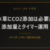 水草にCO2添加は必要か｜添加量とタイマー運用、方式別の費用比較