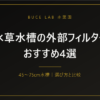 水草水槽の外部フィルターおすすめ4選｜45〜75cm水槽の選び方