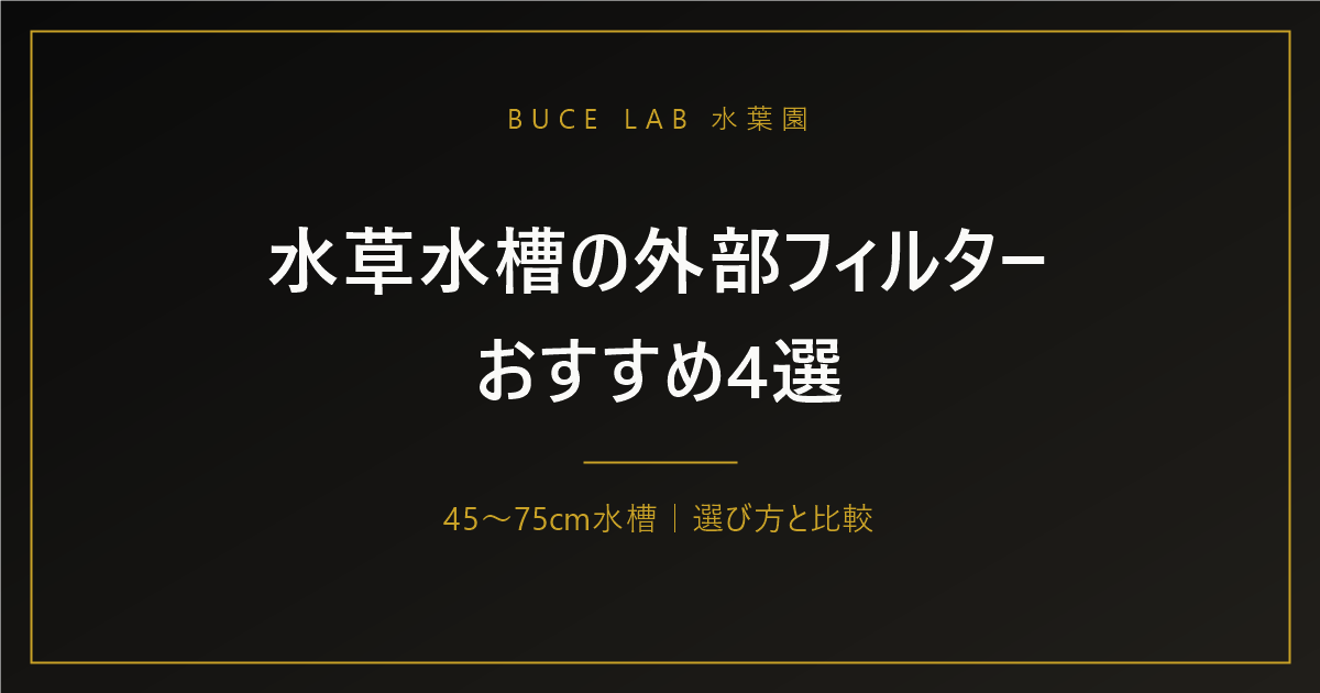水草水槽の外部フィルターおすすめ4選｜45〜75cm水槽の選び方